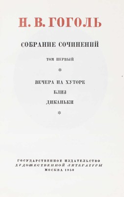 Гоголь Н.В. Собрание сочинений / суперобл., переплет и форзац худож. Н.В. Ильина. В 6 т. Т. 1–6. М., 1949–1950.